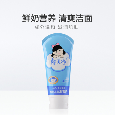宝宝洁面新选择 郁美净鲜奶儿童洗面奶80g牛奶味，温和柔润呵护娇嫩肌肤